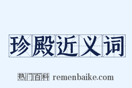 珍殿近义词是什么意思的图片